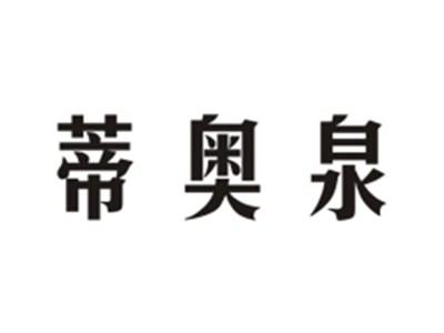 蒂奥泉