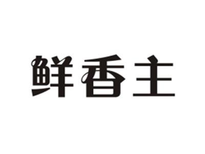 鲜香主