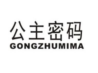 公主密码