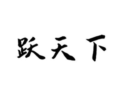 跃天下