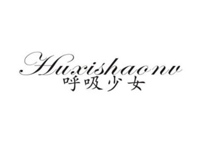 呼吸少女