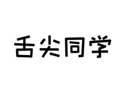 舌尖同学