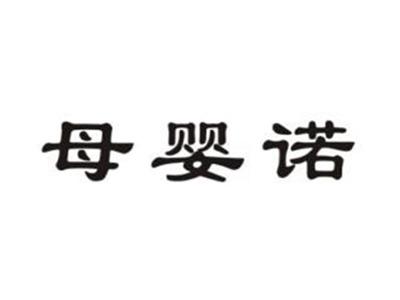 母婴诺
