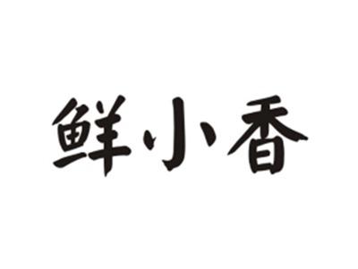 鲜小香