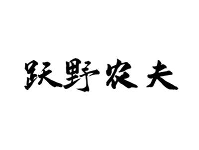 跃野农夫