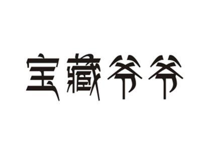 宝藏爷爷