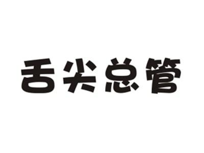 舌尖总管