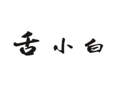 舌小白