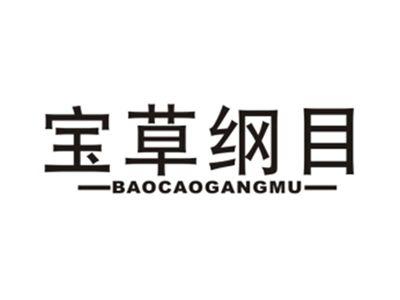 宝草纲目