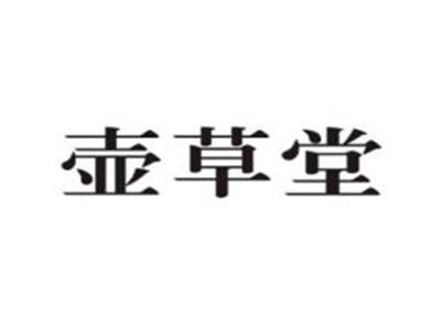 壶草堂