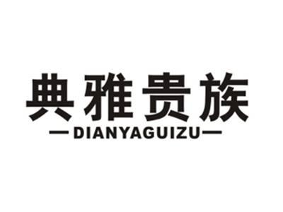 典雅贵族