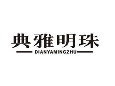 典雅明珠