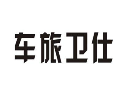 车旅卫仕