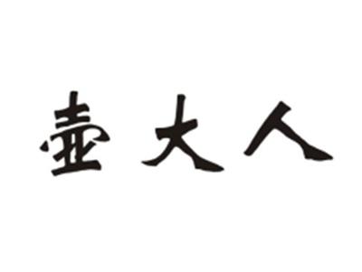 壶大人