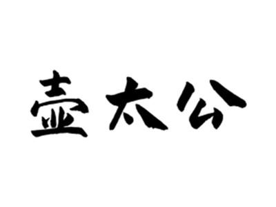 壶太公