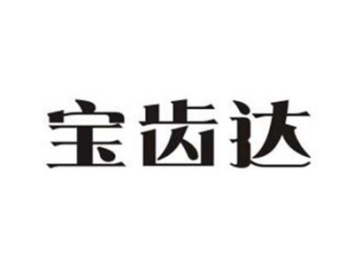 宝齿达