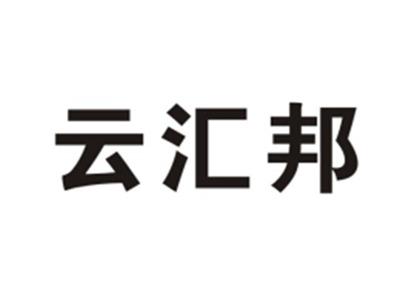 云汇邦