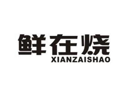 鲜在烧