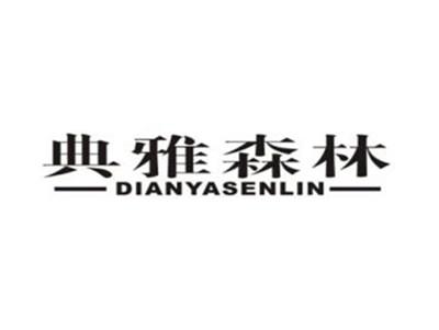 典雅森林