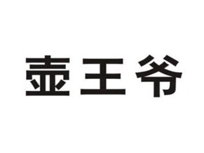 壶王爷