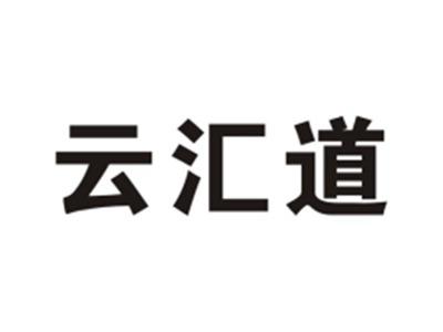 云汇道