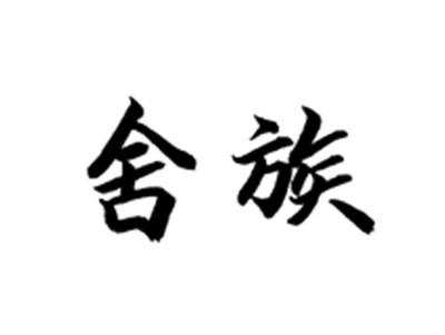 舍族