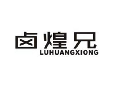 卤煌兄