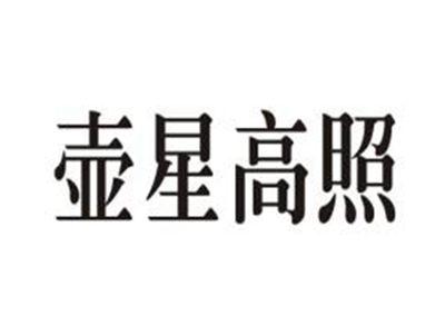 壶星高照