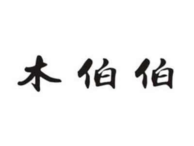木伯伯