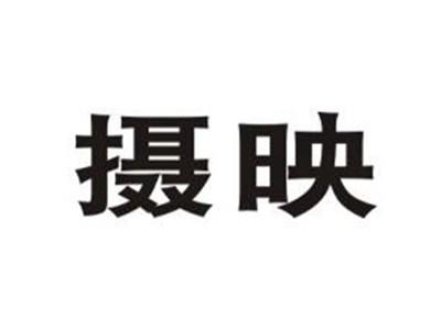 摄映