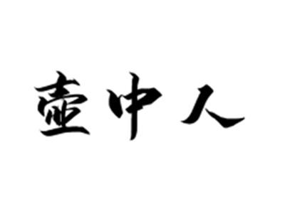 壶中人