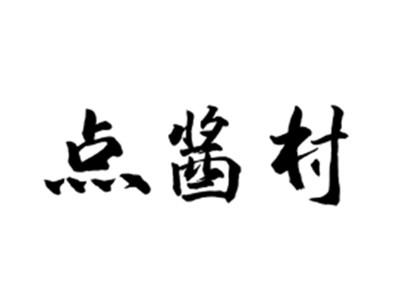点酱村