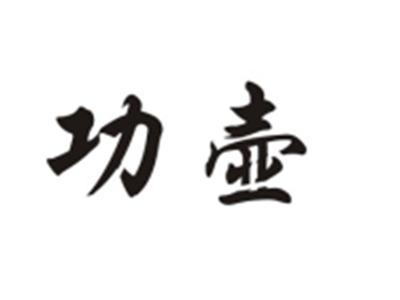 功壶