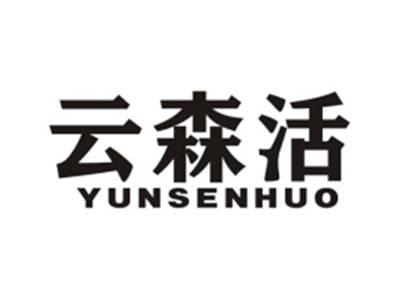 云森活
