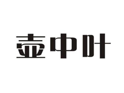 壶中叶