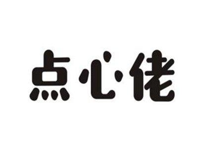 点心佬