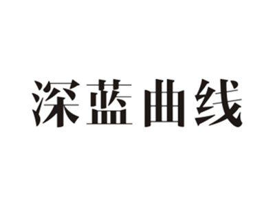 深蓝曲线