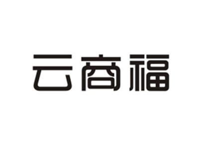云商福