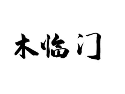 木临门