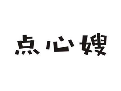 点心嫂