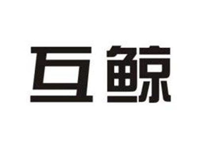互鲸
