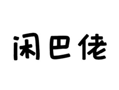 闲巴佬
