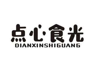 点心食光