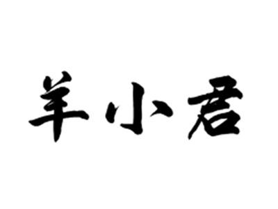 羊小君