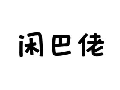 闲巴佬