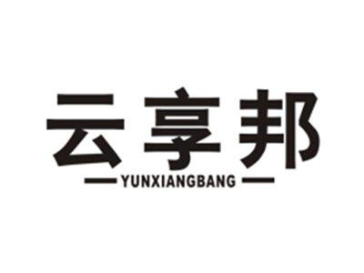 云享邦