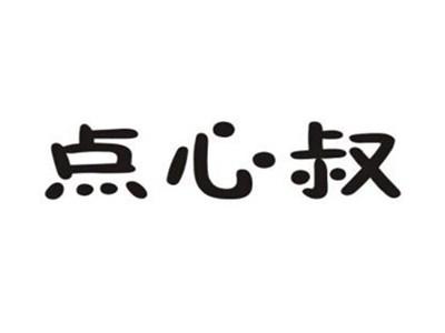 点心叔
