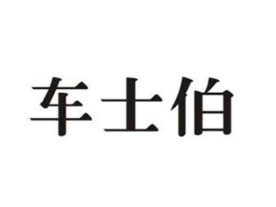 车士伯