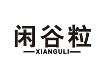 闲谷粒
