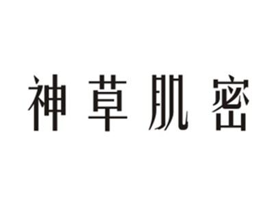 神草肌密